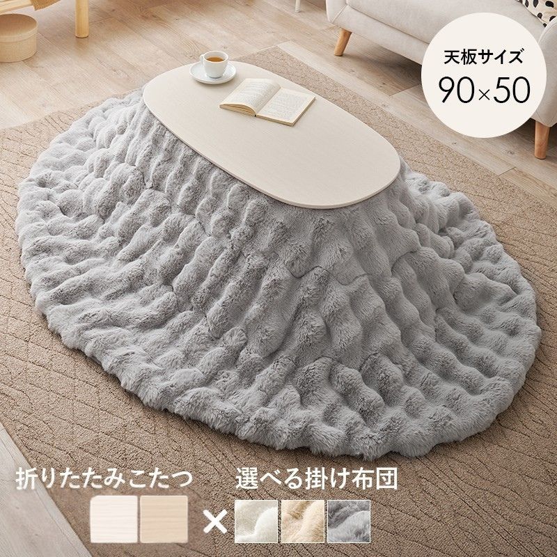 WHW LBR こたつ2点セット こたつ＋うす掛け布団 ２点セット カルミナルナ 折れ脚こたつテーブル ラビットファー調 ふわもこ掛け布団セット 8601