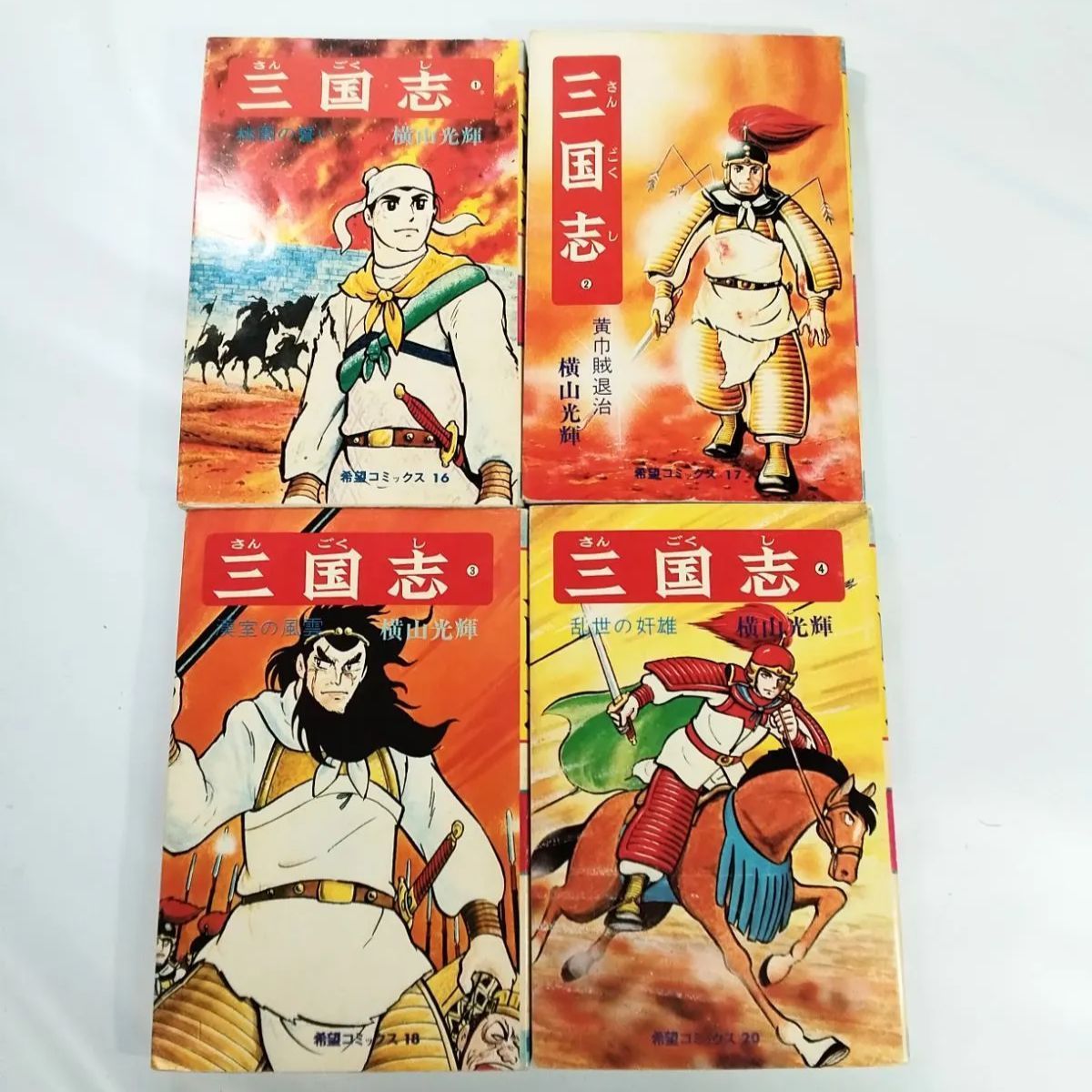 三国志 横山光輝 全巻セット＋三国志事典、おもしろゼミナール 計62冊 横山光輝の三国志全巻セット60巻 - メルカリ
