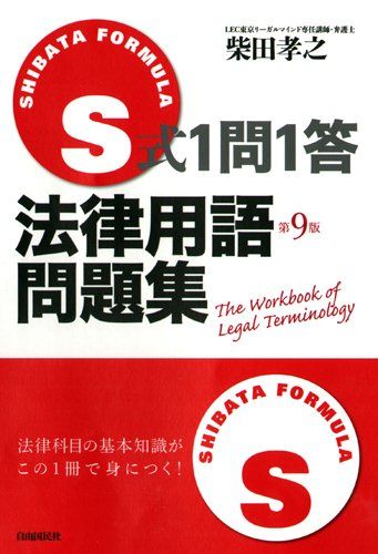 S式1問1答法律用語問題集／柴田 孝之