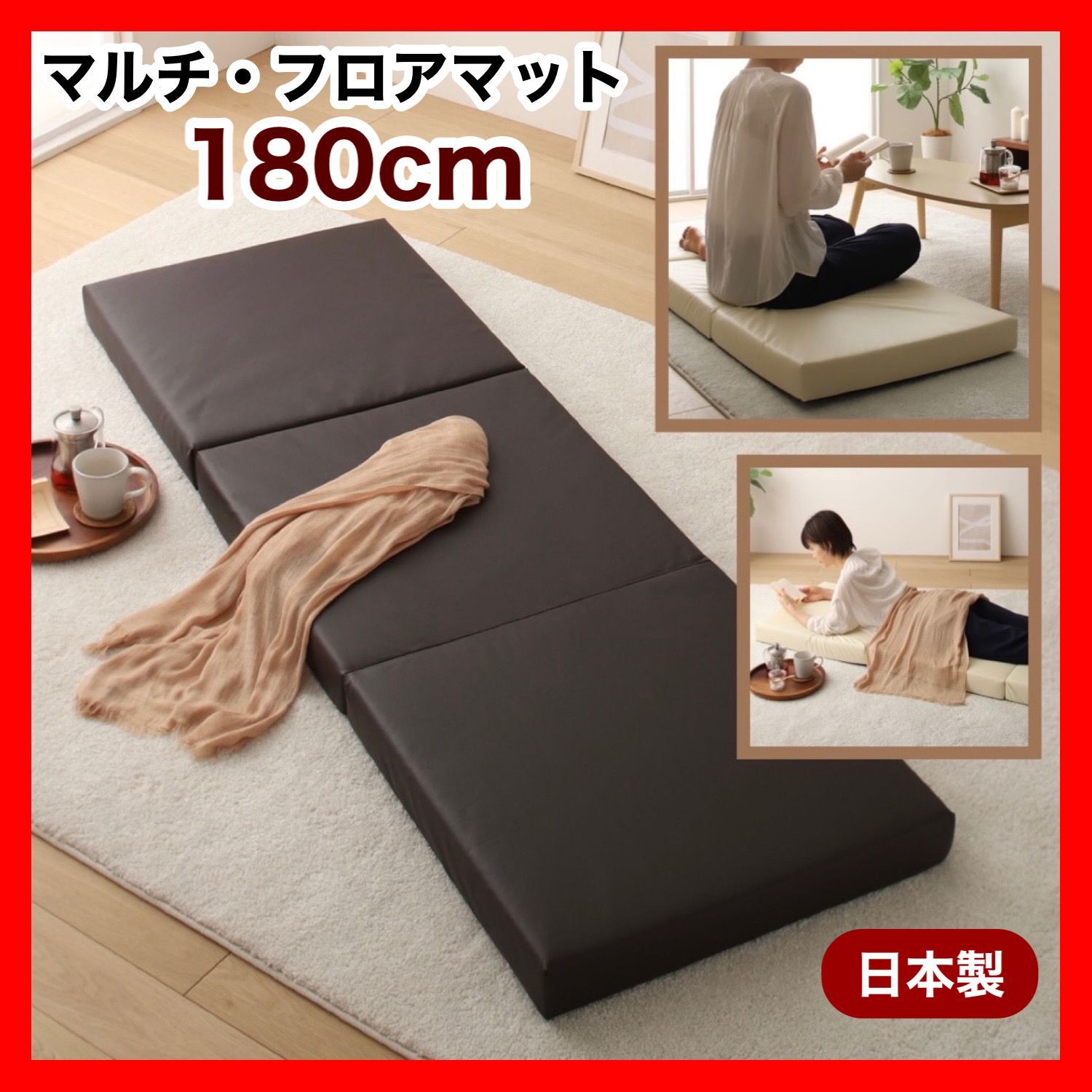フロアマット 180cm ブラウン 茶色 クッションマット 昼寝 ごろ寝 マット 三つ折り レザー 合皮 低反発 ソファ 北欧 フロア 赤ちゃん ベビー 子供 キッズ ペット イス リビング 読書 インテリア 在宅ワーク コンパクト 座椅子 座布団