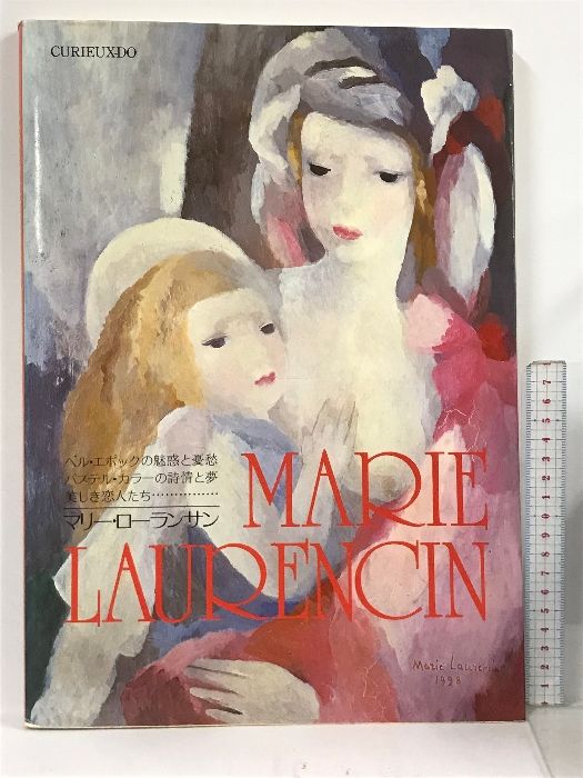 初版 マリーローランサン MARIE LAURENCIN 求龍堂 - メルカリ