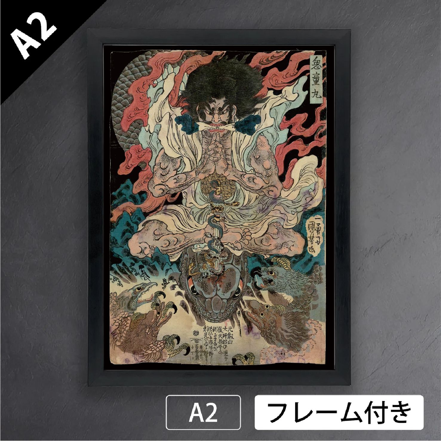 歌川国芳 鬼童丸 鬼同丸 酒呑童子の子 浮世絵 日本画 アートポスターA2 マット紙 フレーム付 JP