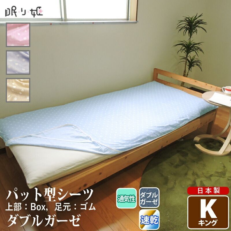 パット型 敷き布団シーツ ダブルガーゼ キング 水玉 ドット柄 綿 ふんわり 柔らかい 二重ガーゼ カバー 敷パッド 布団カバー 寝具 ずれにくい