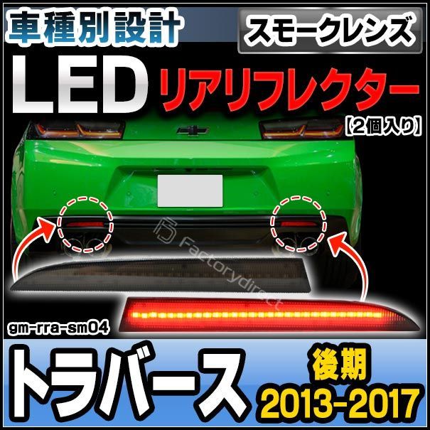 ll-gm-rra-sm04 スモークレンズ Chevrolet Traverse シボレー トラバース(後期 2013-2017 H25-H29) LEDリアリフレクター 純正交換( カスタム パーツ カスタムパーツ リフレクター リア 車用品 スモーク l