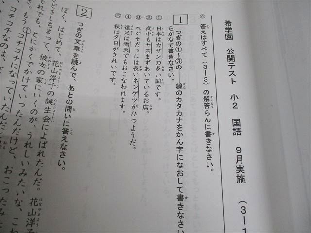希学園 小2 公開テスト 過年度問題集 11月、12月、1月実施分 通年セット 状態良い 2020 014s2D 希学園 小2 公開テスト 過年度問題集 11月、12月、1月実施分