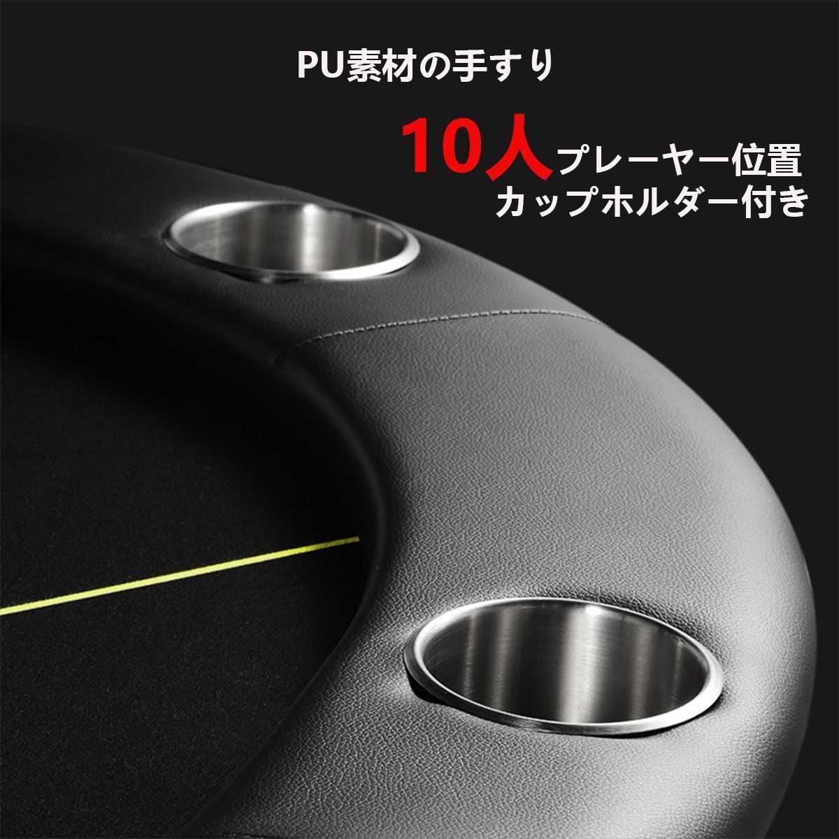 ポーカーテーブル