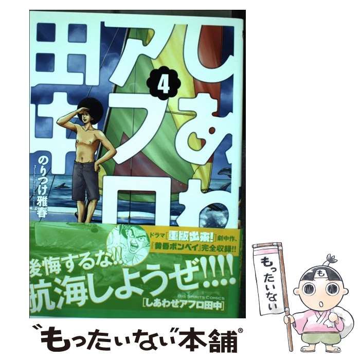 【中古】 しあわせアフロ田中 4 (ビッグコミックス) / のりつけ雅春 / 小学館