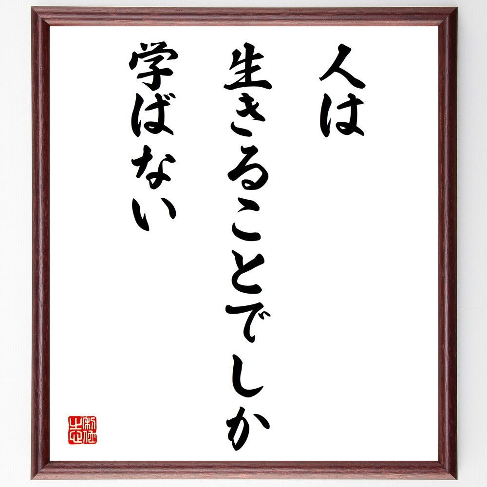 名言「人は生きることでしか学ばない」手書き書道色紙額／受注後の毛筆直筆（V4287）
