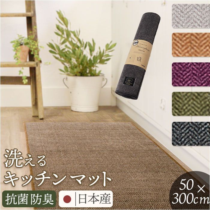 フラフィット キッチンマット ヘリンボンIV 50x300cm キッチンマット 洗える 300cm キッチン マット 台所マット 足元マット ロングサイズ 50cm幅 50 300 洗濯機 おしゃれ 抗菌 防臭 滑り止め ヘリンボン4 テキスタイル