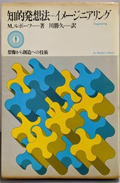 中古】知的発想法=イメージニアリング─想像から創造への技術／M