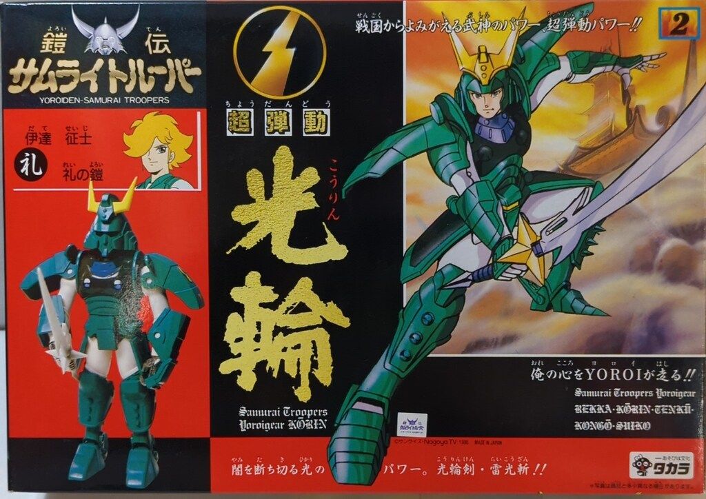タカラ 超弾動 鎧伝サムライトルーパー 光輪 セイジ 伊達征士 鎧