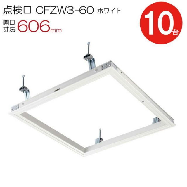 点検口 天井 アルミ天井点検口 鋼製下地 CFZW3-60 ダイケン アルミ ホワイト 白 開口寸法 606mm シーリングハッチ 10台入り1ケース単位 コインロック 天井裏 住宅 屋内 室内 アルミニウム 建築金物 内装建材 現場 金物