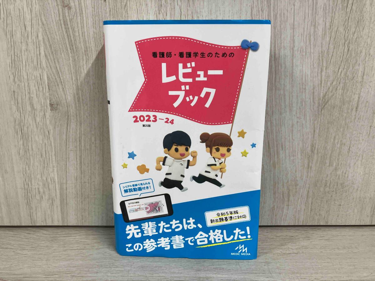 看護師・看護学生のためのレビュｰブック 第25版(2023-24) 岡庭豊 看護師国家試験 - メルカリ