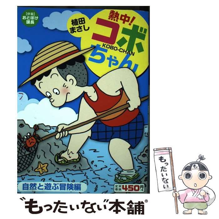 中古】 熱中!コボちゃん 2 自然と遊ぶ冒険編 (まんがタイムmy pal