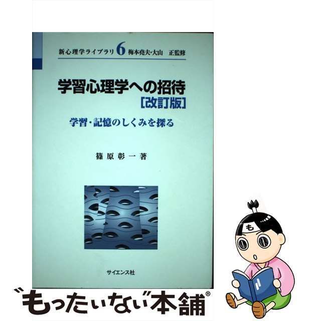 【中古】 学習心理学への招待 学習・記憶のしくみを探る / 篠原 彰一 / サイエンス社