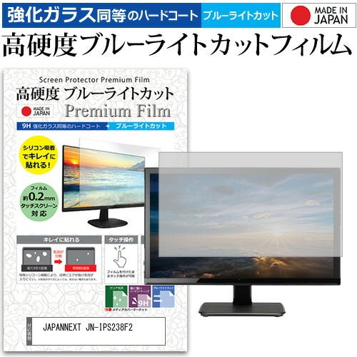 安い，100%新品 JAPANNEXT JN-IPS238F2 [23.8インチ] 保護 フィルム カバー シート 強化ガラス同等の硬度9H ブルーライトカット クリア 光沢 液晶保護 フィルム メール便送料無料 液晶保護フィルム・シート(PC用)