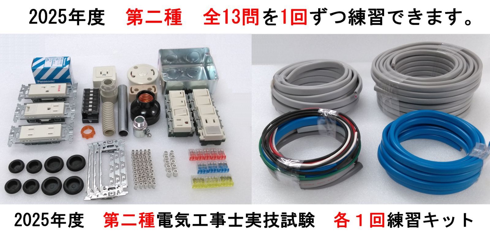 電気工事士 2種 第二種電気工事士 1回練習分 技能試験練習セット