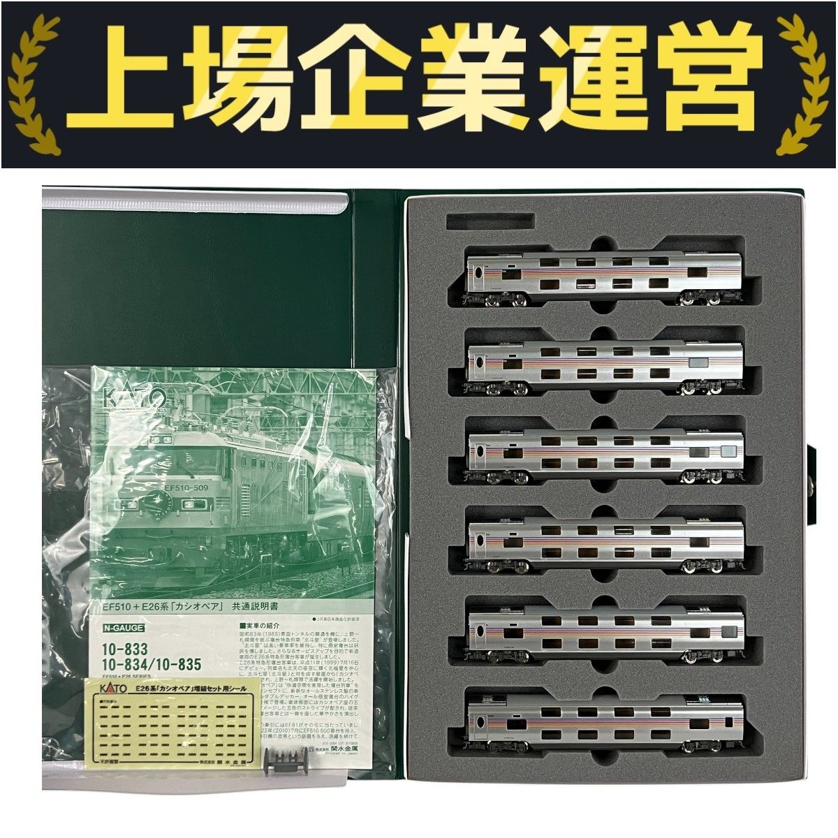 KATO 10-835 E26系 カシオペア 増結セットB 鉄道模型 N 中古
