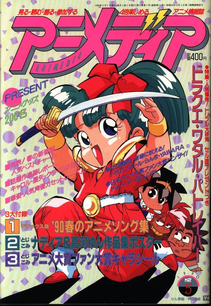 学習研究社 1990年(平成2年)のアニメ雑誌 本誌のみ アニメディア