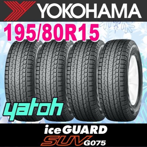 195/80R15 新品スタッドレスタイヤ 4本セット YOKOHAMA iceGUARD SUV G075 195/80R15 96Q  ヨコハマタイヤ アイスガード 冬タイヤ 矢東タイヤ