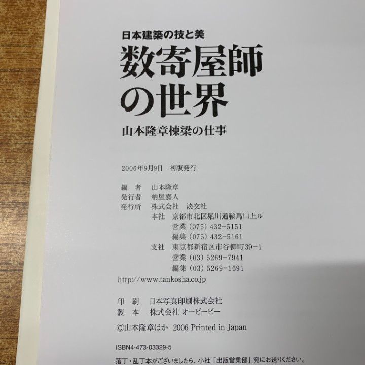 「数寄屋師の世界 : 日本建築の技と美 : 山本隆章棟梁の仕事」淡交社 ヨドバシ.com - 数寄屋師の世界－日本建築の技と美 山本隆章棟梁