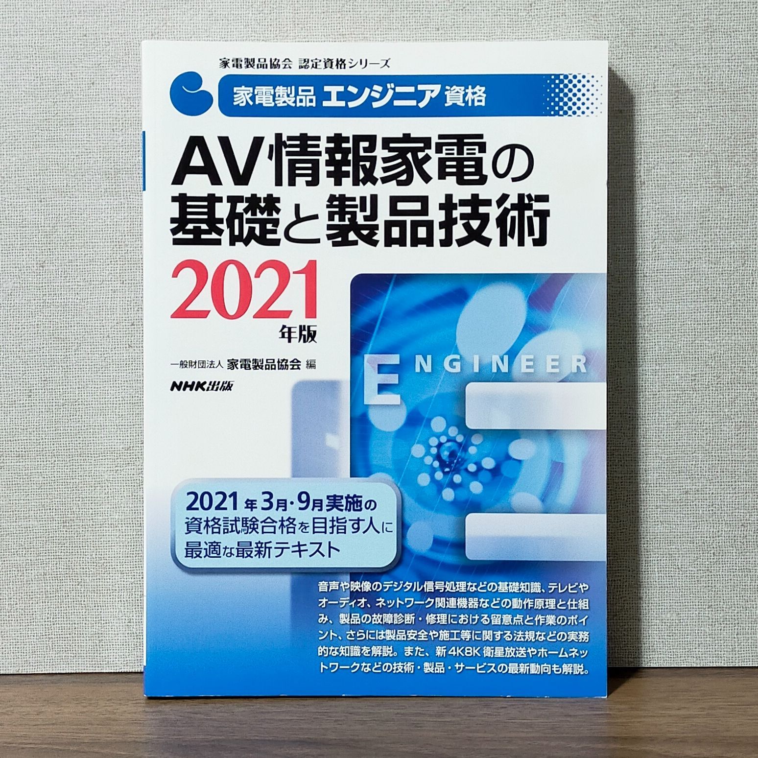 家電製品エンジニア資格AV情報家電の基礎と製品技術 2021年版