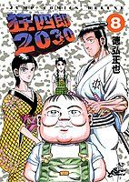 狂四郎2030 8 (ジャンプコミックスデラックス)／徳弘 正也