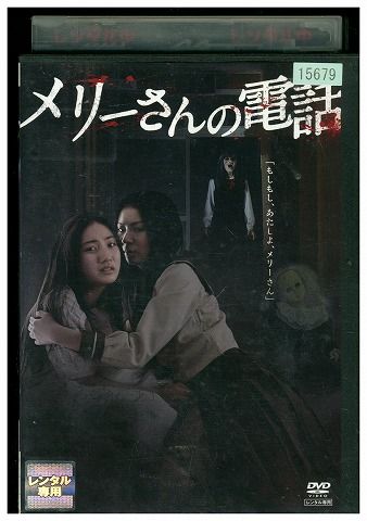 DVD メリーさんの電話 Back Stage Film with 菊地あやか