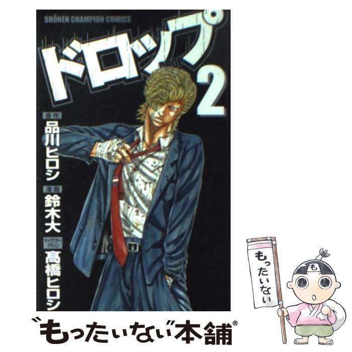 【中古】 ドロップ アンコール出版 ２/秋田書店/品川ヒロシ 中古】 ドロップ アンコール出版 2/秋田書店/品川ヒロシの通販