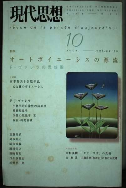 現代思想2001年10月号 特集 オートポイエーシスの源流 F ヴァレラの思想圏