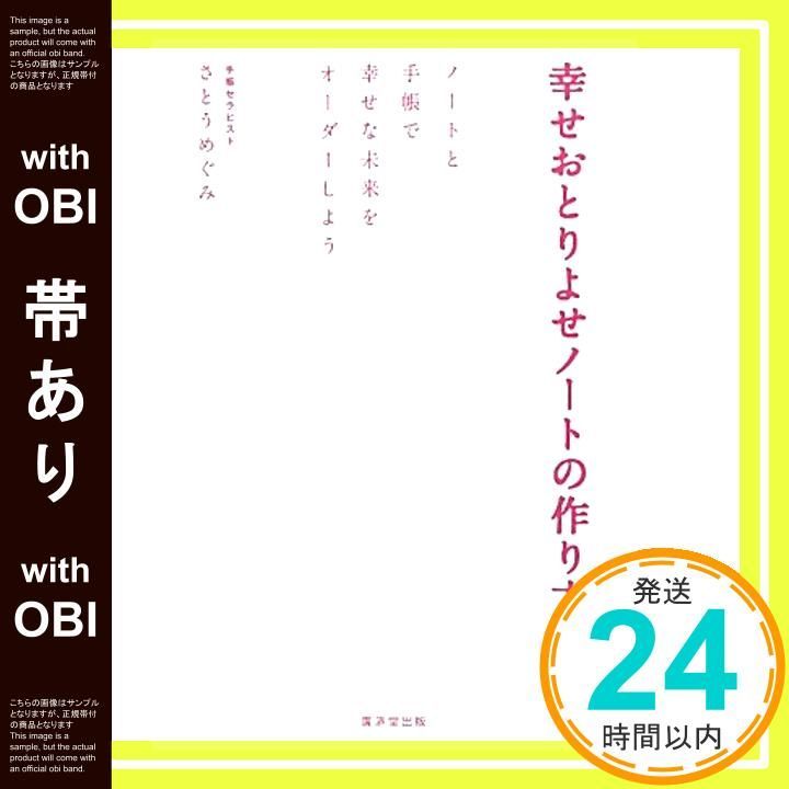帯あり 幸せおとりよせノートの作り方 さとう めぐみ_07