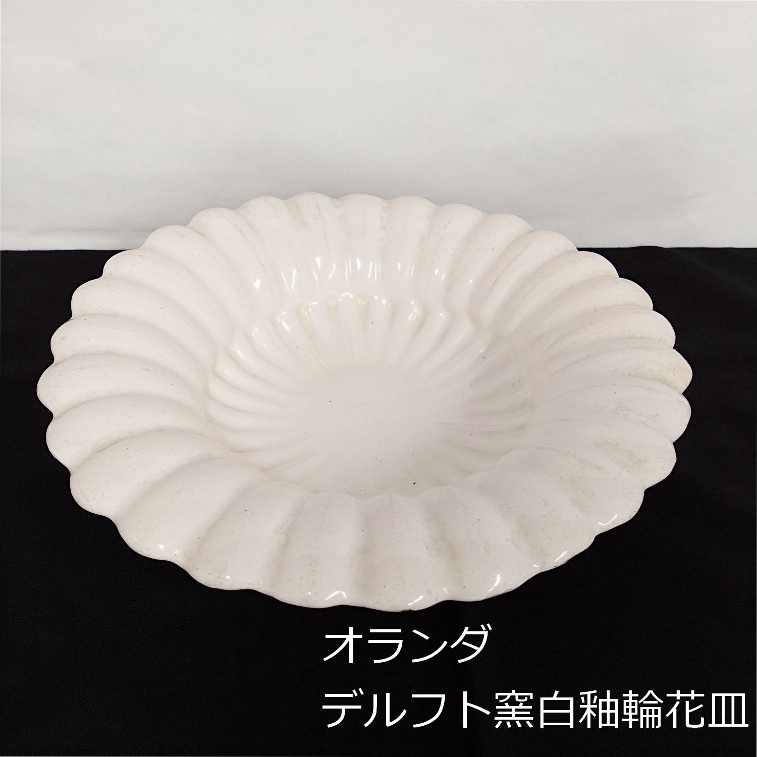 オランダ 17世紀 希少 デルフト窯 白釉輪花皿 29cm Delft 0102 - メルカリ