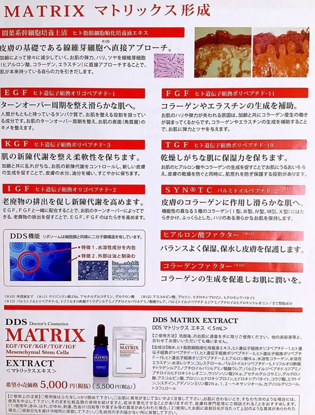 予約販売品】 DDS MATRIX エキスヒト脂肪細胞順化培養液 5本 定価:27