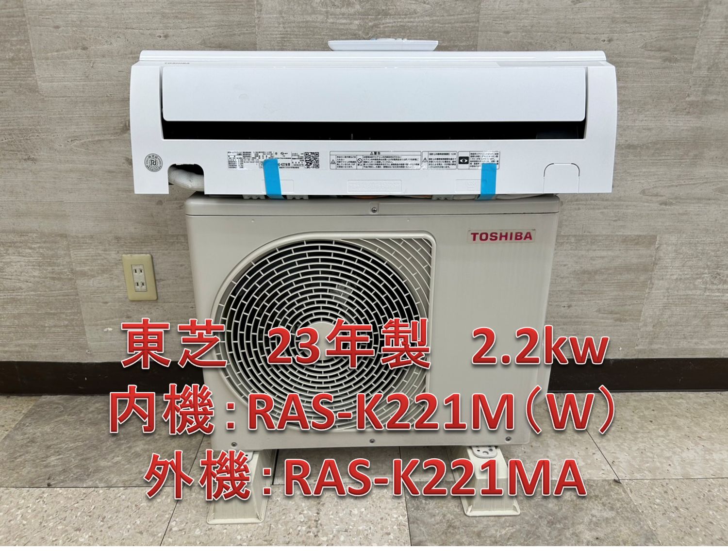 ♪ 関東地域 TOSHIBA 標準取付工事込みエアコン 23年製 2.2kw 内機 RAS-K221M W 外機 RAS-K221MA
