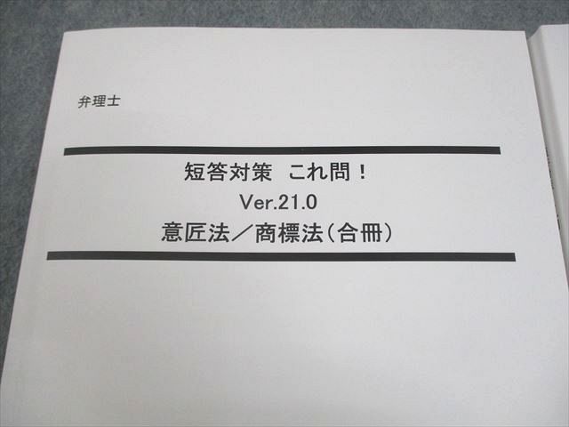 LEC東京リーガルマインド 弁理士 短答対策 これ問！ Ver.21.0