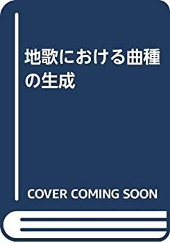 【中古-非常に良い】 地歌における曲種の生成
