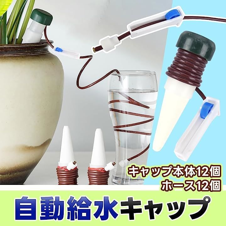 水やりキャップ 水やり器 自動 サイフォン式 植物 留守 (12個セット