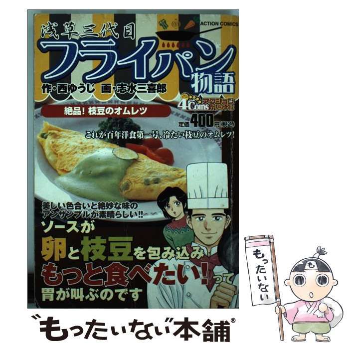 浅草三代目フライパン物語 絶品 枝豆のオムレツ アクションコミックス | 西 ゆうじ 志水 三喜郎 | 双葉社