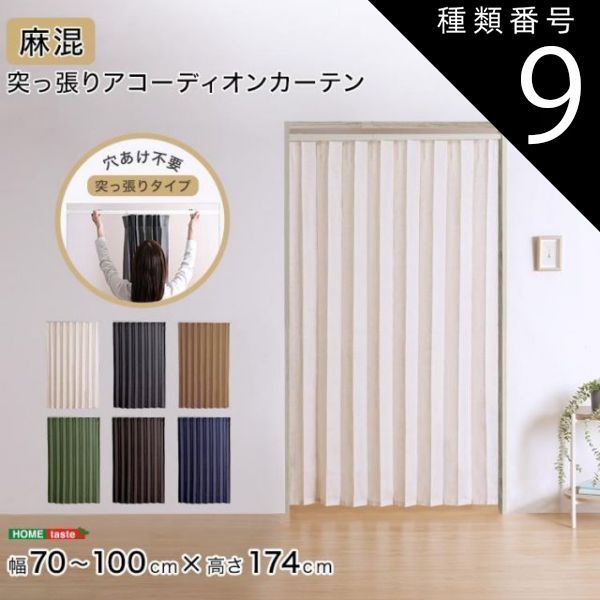種類9 ホワイト-times ブラウン つっぱりアコーディオンカーテン 100×174cm 麻混仕様