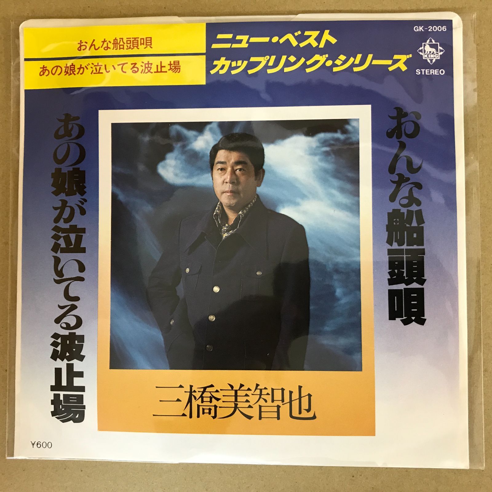 EPレコード 三橋美智也 [ みはしみちや ] おんな船頭唄 / あの娘が泣い