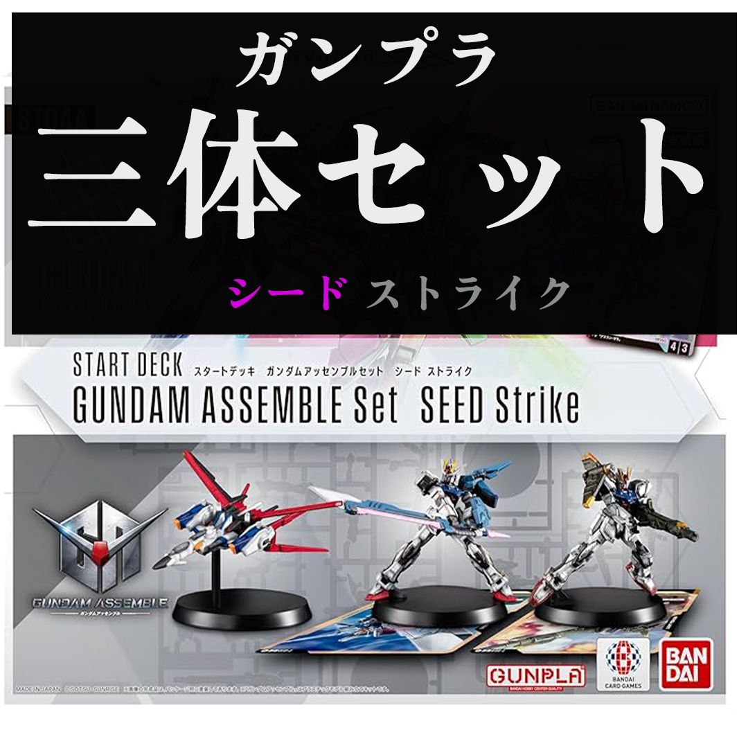 ガンダム カードゲーム アッセンブルセット プラモデルのみ 4種×3個ずつ プラモのみ】ガンダムカードゲーム アッセンブルセット シード