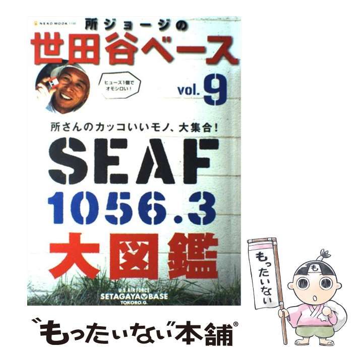 中古】 所ジョージの世田谷ベース v.9 所さんのカッコいいモノ、大集合 