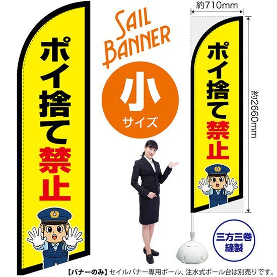 セイルバナー（小サイズ） ポイ捨て禁止（警察官イラスト）【受注生産品 7～8営業日内に発送】