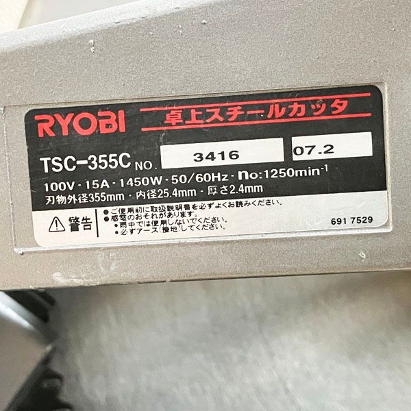 リョービ RYOBI 355mm 高速切断機 TSC-355C 卓上スチールカッター 100V 電動工具 ○76275 TSC-355C - メルカリ