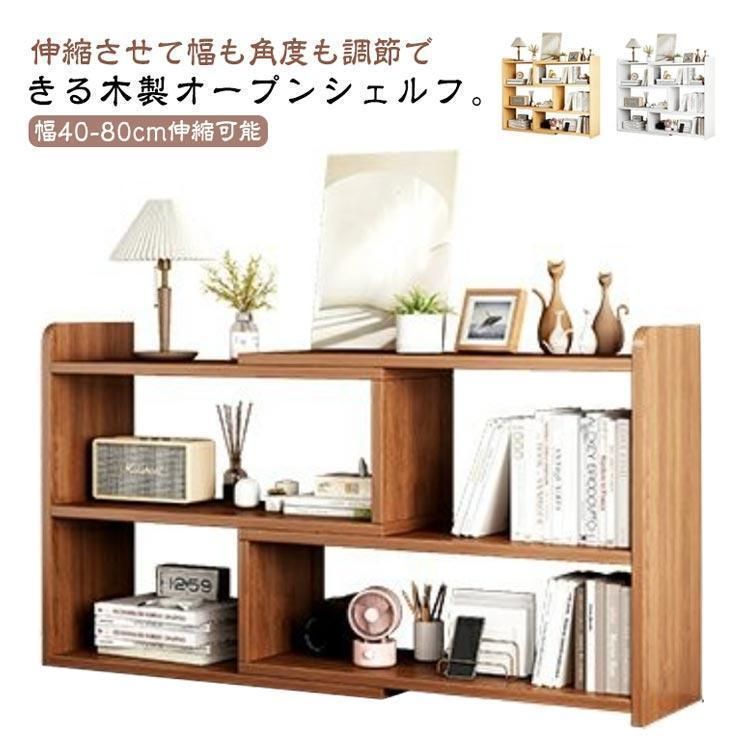 オープンシェルフ 木製 3段 40-80cm 伸縮 収納棚 本棚 書棚