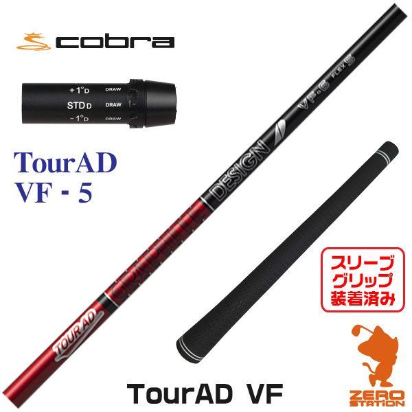 新品グラファイトデザイン TOUR AD ツアーAD VF 5 コブラ 用互換