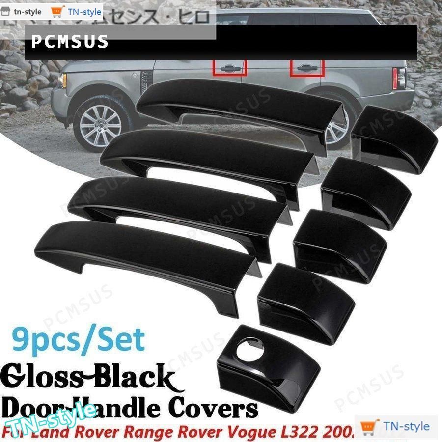 高品質 レンジローバー ヴォーグ ランドローバー L322 2002-2012用 ABS製 グロスブラック 4ドアハンドルカバー 9ピース/セット 外装 カーパーツ
