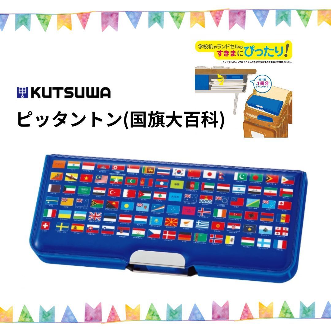 【クツワ】ピッタントン(国旗大百科)(CH208)筆箱 筆入 小学生 マグネット式