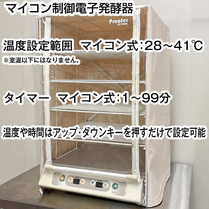大正電機 電子発酵器 SK 15 2009年製 家庭用 タイマー付き ホームベーカリー 厨房機器