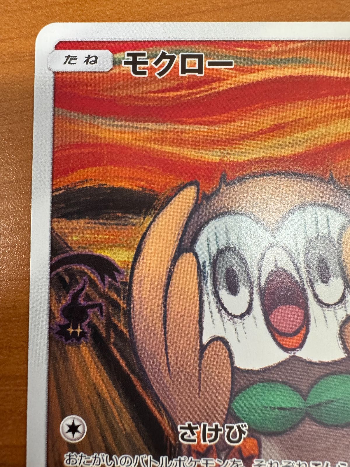 モクロー ムンクの叫び プロモ PROMO 290/SM-P ポケカ ポケモン